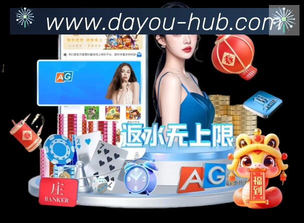 大游体育平台生态图